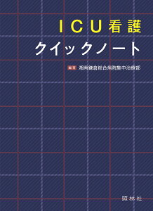 ICU看護クイックノート/湘南鎌倉総合病院集中治療部【3000円以上送料無料】