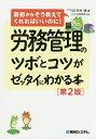 労務管理のツボとコツがゼッタイにわかる本/寺林顕/米澤章吾【3000円以上送料無料】
