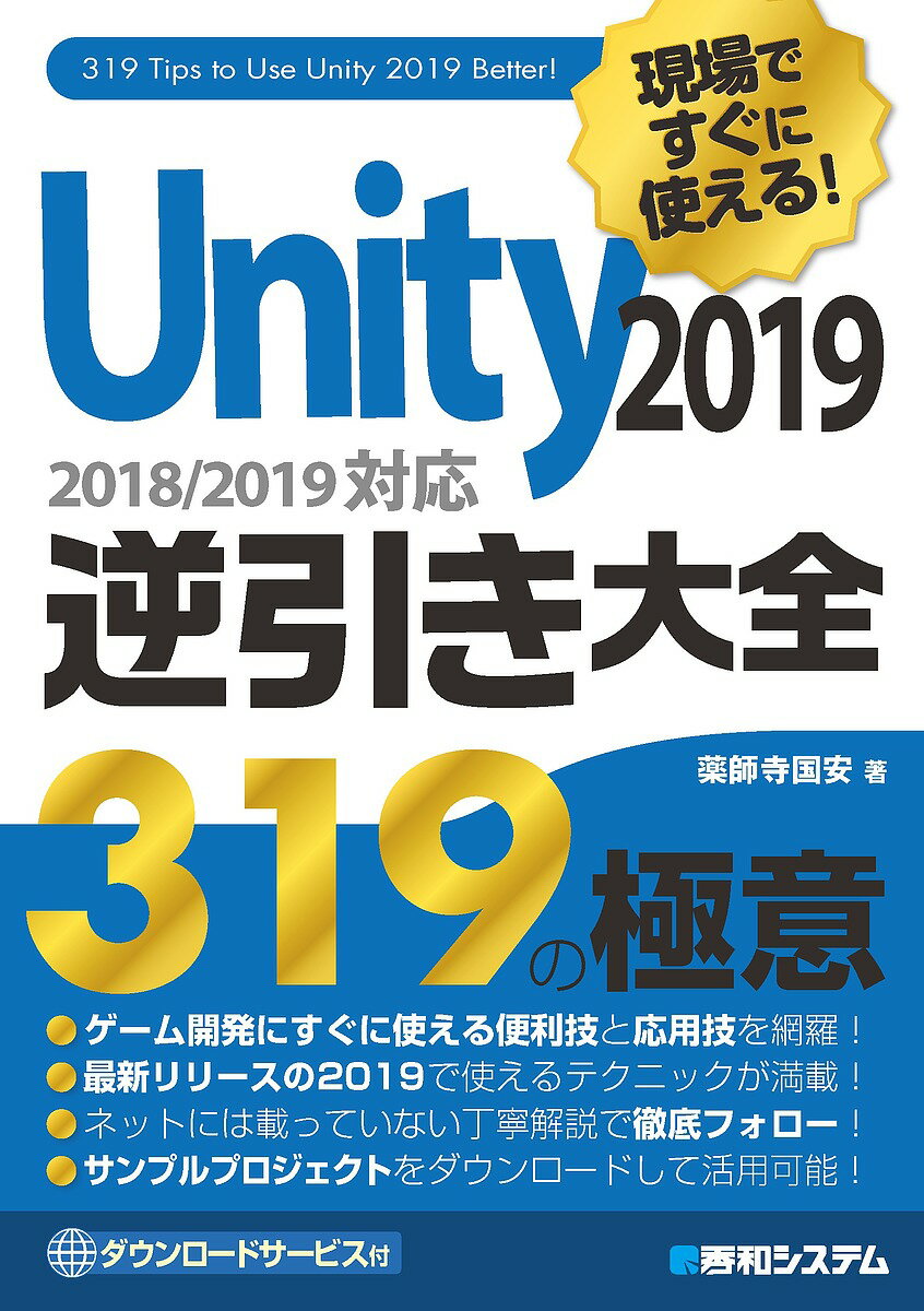 現場ですぐに使える！Unity2019逆引き大全319の極意／薬師寺国安【合計3000円以上で送料無料】