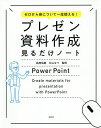 著者高橋佑磨(監修) 片山なつ(監修)出版社宝島社発売日2019年08月ISBN9784800296139ページ数191Pキーワードビジネス書 ぷれぜんしりようさくせいみるだけのーとぜろ プレゼンシリヨウサクセイミルダケノートゼロ たかはし ゆうま かたやま な タカハシ ユウマ カタヤマ ナ9784800296139内容紹介マネするだけで、パワーポイントでできる！資料デザインの達人に。すぐに使えるテクニック100。※本データはこの商品が発売された時点の情報です。目次01 1秒で伝わる資料デザインとは？（伝えたいことを届けるためには—プレゼン資料、ビジュアル/プレゼン資料は4つのパーツで構成する—スライド・ブリッジ、本編、アペンディックス ほか）/02 刺さるメッセージの入れ方とは？（レイアウトは「左から右」「上から下へ」—ストーリー、レイアウト、流れ/わかりやすいレイアウトは4パターンある—発表者、Z型 ほか）/03 グラフが決まればパッと結論が出る（グラフは視覚的に数値をアピールするもの—数値、表/1ページにグラフは1つ—グラフ、キーメッセージ ほか）/04 インパクトを出すデザインのコツ（大事なネタに使う色を1色に決める—印象、特別/色の濃淡で情報に序列をつける—階層、濃淡、系統 ほか）/05 実践で資料作成力を身につける（NG資料の5大あるある—ルール、チェックポイント、アイコン/レイアウトは繰り返すのが正解—統一、テイスト ほか）