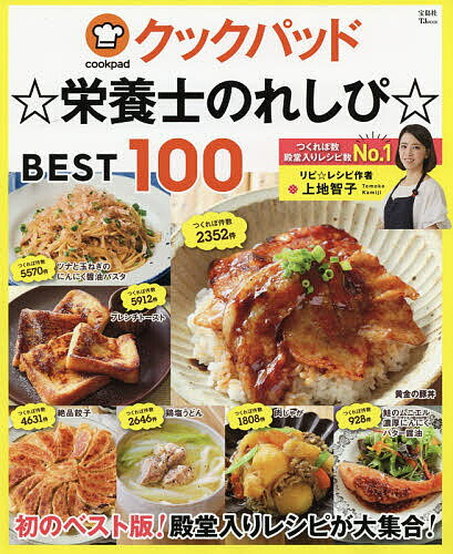 クックパッド☆栄養士のれしぴ☆BEST 100／上地智子／レシピ