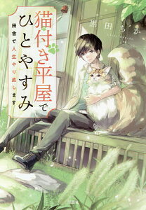 猫付き平屋でひとやすみ 田舎で人生やり直します/黒田ちか【3000円以上送料無料】