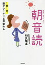 1日1分、脳がシャキッと目覚める朝音読 「姿勢・発音・日本語のリズム・心に響くことば」心と身体、脳の働きがスッキリ整う! 朝の音読で一日が変わる!/和貝晴美【3...