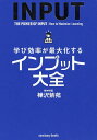 学び効率が最大化するインプット大全/樺沢紫苑【3000円以上送料無料】