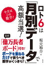 ロト6は「月別データ」で高額当選! 今月はこの数字!／坂元裕介【3000円以上送料無料】