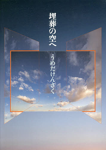 著者うめだけんさく(著)出版社土曜美術社出版販売発売日2019年07月ISBN9784812025109ページ数97Pキーワードまいそうのそらえししゆう マイソウノソラエシシユウ うめだ けんさく ウメダ ケンサク9784812025109目次1（五月の空/孤島のような部屋/木々の語らい ほか）/2（不運な日/暗い空/いたみ ほか）/3（白いバラ/あるいたみち/夢の中 ほか）