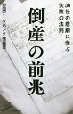 倒産の前兆 30社の悲劇に学ぶ失敗の法則／帝国データバンク情報部【3000円以上送料無料】