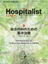 ホスピタリスト Vol.7No.2(2019)【3000円以上送料無料】