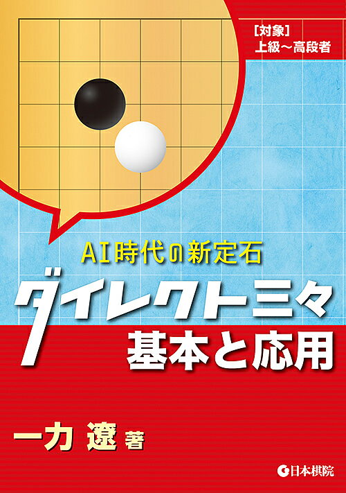 ダイレクト三々基本と応用 AI時代の新定石 〈対象〉上級～高段者／一力遼【3000円以上送料無料】