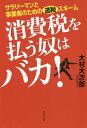 消費税を払う奴はバカ! サラリーマンと事業者のための逃税スキーム／大村大次郎【3000円以上送料無料】