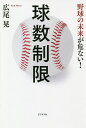 球数制限 野球の未来が危ない!/広尾晃【3000円以上送料無料】