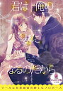 君は俺の妻になるのだから/井上美珠【3000円以上送料無料】