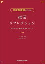 臨床看護師のための授業リフレクション 輝く明日の看護・指導をめざして/目黒悟【3000円以上送料無料】