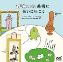 かわいい美術に会いに行こう/旅行【3000円以上送料無料】