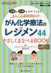 がん化学療法のレジメン44やさしくまなべるBOOK 治療も仕事もサポートします!まるごと副作用ケア オールカラー／岡元るみ子【3000円以上送料無料】