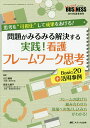 問題がみるみる解決する実践!看護フレームワーク思考Basic20+活用事例 思考を“可視化”して成果をあげる!/川口雅裕/高須久美子【3000円以上送料無料】