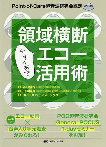領域横断チョイあてエコー活用術 Point‐of‐Care超音波研究会認定／山田博胤／谷口信行／JPOCUSインストラクター【3000円以上送料無料】