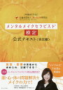 メンタルメイクセラピスト検定公式テキスト 内閣総理大臣認定 実技編/顔と心と体研究会【3000円以上送料無料】