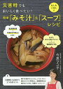 災害時でもおいしく食べたい!簡単「みそ汁」&「スープ」レシピ/今泉マユ子/レシピ【3000円以上送料無料】