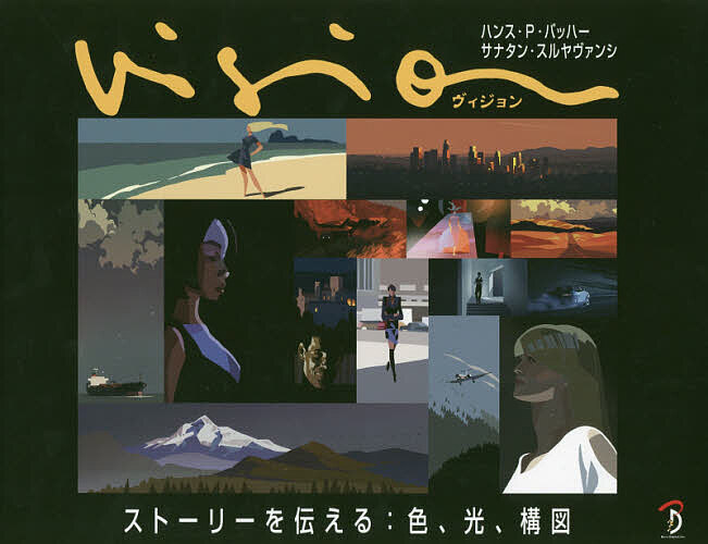 Vision ストーリーを伝える:色 光 構図／ハンス・P・バッハー／サナタン・スルヤヴァンシ／Bスプラウト【3000円以上送料無料】