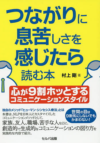 著者村上剛(著)出版社セルバ出版発売日2019年07月ISBN9784863675070ページ数215Pキーワードビジネス書 つながりにいきぐるしさおかんじたらよむほん ツナガリニイキグルシサオカンジタラヨムホン むらかみ つよし ムラカミ ツヨシ9784863675070内容紹介独自のメソッド「ヒューマン・シンセシス療法」。NLPを日本人にカスタマイズしたコミュニケーションメソッドとして、家族、友人、職場、苦手な人などに、創造的で生成的なコミュニケーションの図り方を実践的な内容で紹介。※本データはこの商品が発売された時点の情報です。目次第1章 心が9割ホッとする家族や恋人とのコミュニケーション/第2章 心が9割ホッとする友人や知人とのコミュニケーション/第3章 心が9割ホッとする職場のコミュニケーション/第4章 心が9割ホッとする嫌いな人とのコミュニケーション/第5章 心が9割ホッとする生成的なコミュニケーション/第6章 日本人同士のコミュニケーション/第7章 令和のコミュニケーション