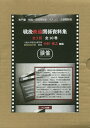 戦後映倫関係資料集 第1回配本 〈第1巻〜第3巻〉 3巻セット/中村秀之【3000円以上送料無料】