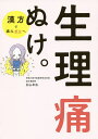 生理痛ぬけ。/杉山卓也【3000円以上送料無料】