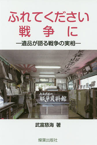 著者武富慈海(著)出版社燦葉出版社発売日2019年08月ISBN9784879251374ページ数279Pキーワードふれてくださいせんそうにいひんがかたる フレテクダサイセンソウニイヒンガカタル たけとみ じゆかい タケトミ ジユカイ9784879251374内容紹介遺品をもって反戦を語らせる！！「戦争体験者よ、真実を語れ」と呼びかけ、独力で戦争資料館を開設して40年。遺品が遺品を呼び、遺品が訴える。「戦争に『ノー』と言えるよう、人々の考え方を変えることが可能だ」と。※本データはこの商品が発売された時点の情報です。目次第1部 兵士と軍関係（徴兵事務之栞/一銭五厘の赤紙/召集令状用封筒/旧陸軍歩兵装備概要図/軍事関係図書 ほか）/第2部 戦時下の生活（明治天皇と乃木将軍/御真影/大礼特別観艦式拝観券/日本プロレタリア美術集/肉弾三勇士 ほか）