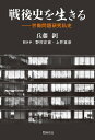 戦後史を生きる 労働問題研究私史/兵藤【ツトム】/野村正實/上井喜彦【3000円以上送料無料】