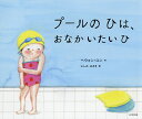 プールのひは、おなかいたいひ／ヘウォン・ユン／ふしみみさを【3000円以上送料無料】