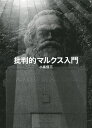 批判的マルクス入門/小泉信三【3000円以上送料無料】
