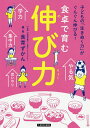 食卓で育む伸び力 子どもの「生きぬく力」がぐんぐん伸びる!/食育ずかん【3000円以上送料無料】