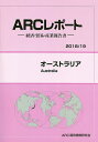 オーストラリア 2018/19年版/ARC国別情勢研究会【3000円以上送料無料】