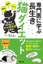 専門医に学ぶ長生き猫ダイエット/横井愼一【3000円以上送料無料】