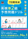 7日間完成英検準2級予想問題ドリル 文部科学省後援【3000円以上送料無料】