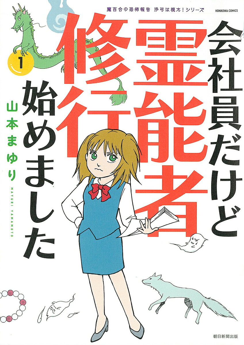 会社員だけど霊能者修行始めました 1／山本まゆり／寺尾玲子