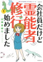 会社員だけど霊能者修行始めました 1／山本まゆり／寺尾玲子