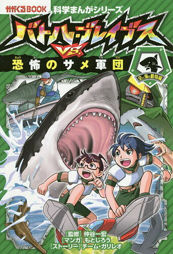 バトル・ブレイブスVS.恐怖のサメ軍団 空と海の動物編／仲谷一宏／もとじろう