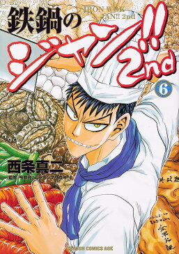 鉄鍋のジャン!!2nd 6／西条真二／今井亮／ムラヨシマサユキ【3000円以上送料無料】