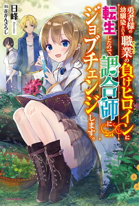 勇者様の幼馴染という職業(せってい)の負けヒロインに転生したので、調合師にジョブチェンジします。／日峰【3000円以上送料無料】