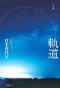 句集 軌道/村上喜代子【3000円以上送料無料】