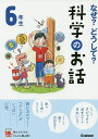 なぜ?どうして?科学のお話 6年生/大山光晴【3000円以上送料無料】