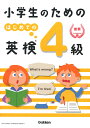 小学生のためのはじめての英検4級／学研プラス【3000円以上送料無料】