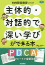 知的障害教育ならではの主体的・対話的で深い学びができる本 PDCAチェックシートで授業改善!/神山努【3000円以上送料無料】