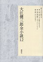 大江健三郎全小説 12/大江健三郎【3000円以上送料無料】