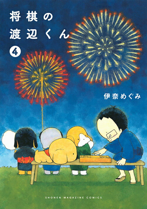 将棋の渡辺くん 4／伊奈めぐみ【3000円以上送料無料】