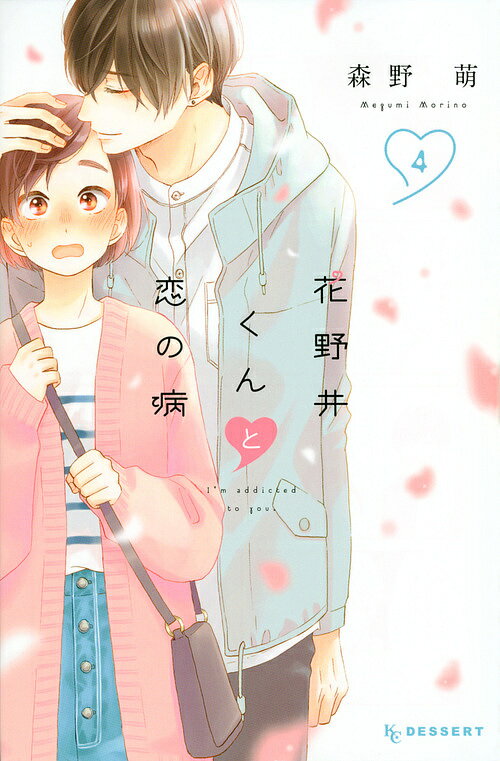 花野井くんと恋の病 I’m addicted to you. 4／森野萌