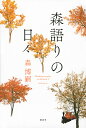 森語りの日々/森博嗣【3000円以上送料無料】
