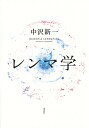 レンマ学/中沢新一【3000円以上送料無料】