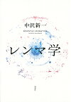 レンマ学／中沢新一【3000円以上送料無料】